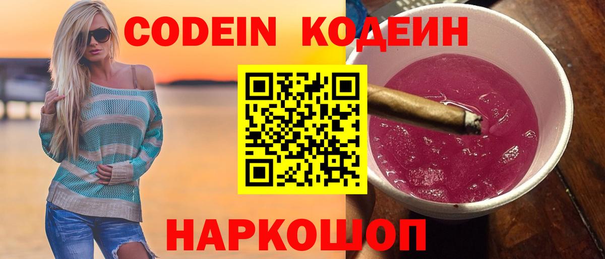 Codein напиток Lean (лин)  Вход с VPN  Сокол 